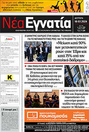 /Νέα Εγνατία