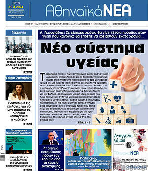 Πρωτοσέλιδο Αθηναϊκά Νέα