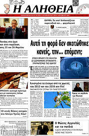 /Η Αλήθεια