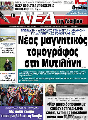 Πρωτοσέλιδο Νέα της Λέσβου