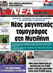 /Νέα της Λέσβου