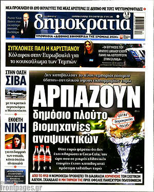 Πρωτοσέλιδο εφημερίδας Δημοκρατία - protoselida