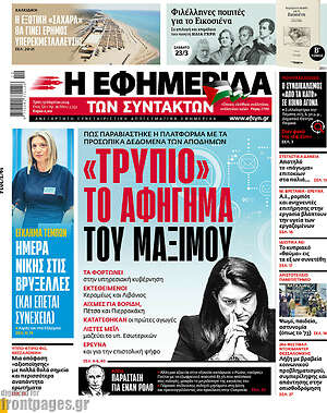 Η εφημερίδα των συντακτών: "Τρύπιο" το αφήγημα του Μαξίμου