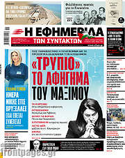 /Η εφημερίδα των συντακτών