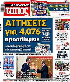Ελεύθερος Τύπος: Αιτήσεις για 4.076 προσλήψεις