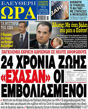 Πρωτοσέλιδο εφημερίδας Ελεύθερη ώρα - protoselida