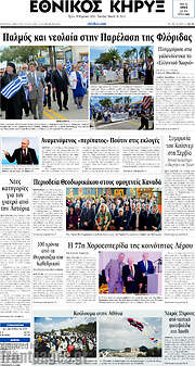 /Εθνικός Κήρυξ