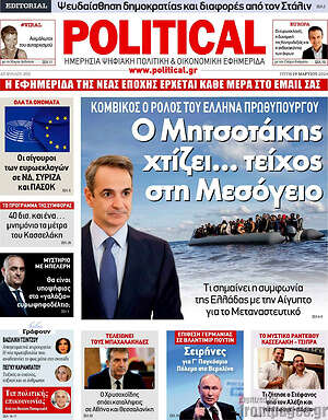 Πρωτοσέλιδο εφημερίδας Political - protoselida