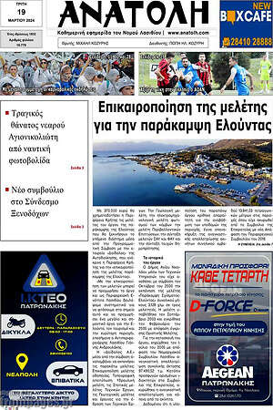 Πρωτοσέλιδο Ανατολή