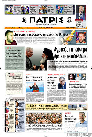 Πρωτοσέλιδο Πατρίς