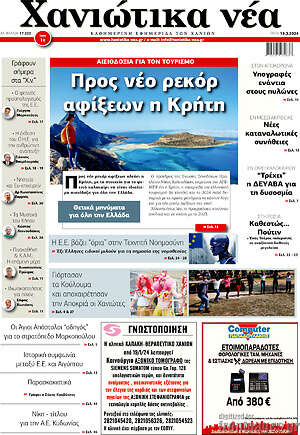 Πρωτοσέλιδο Χανιώτικα Νέα