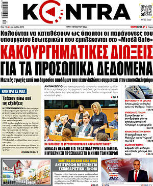 Kontra News: Κακουργηματικές διώξεις για τα προσωπικά δεδομένα