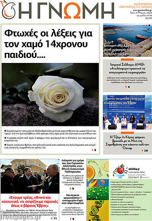 Πρωτοσέλιδο Η Γνώμη