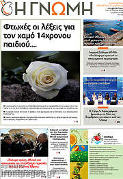 /Η Γνώμη