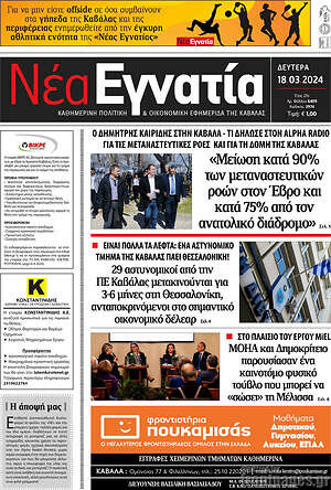 Πρωτοσέλιδο Νέα Εγνατία