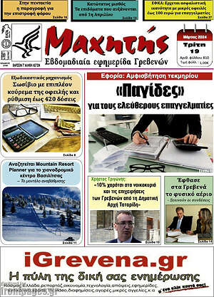 Πρωτοσέλιδο Πρωινή Γρεβενών