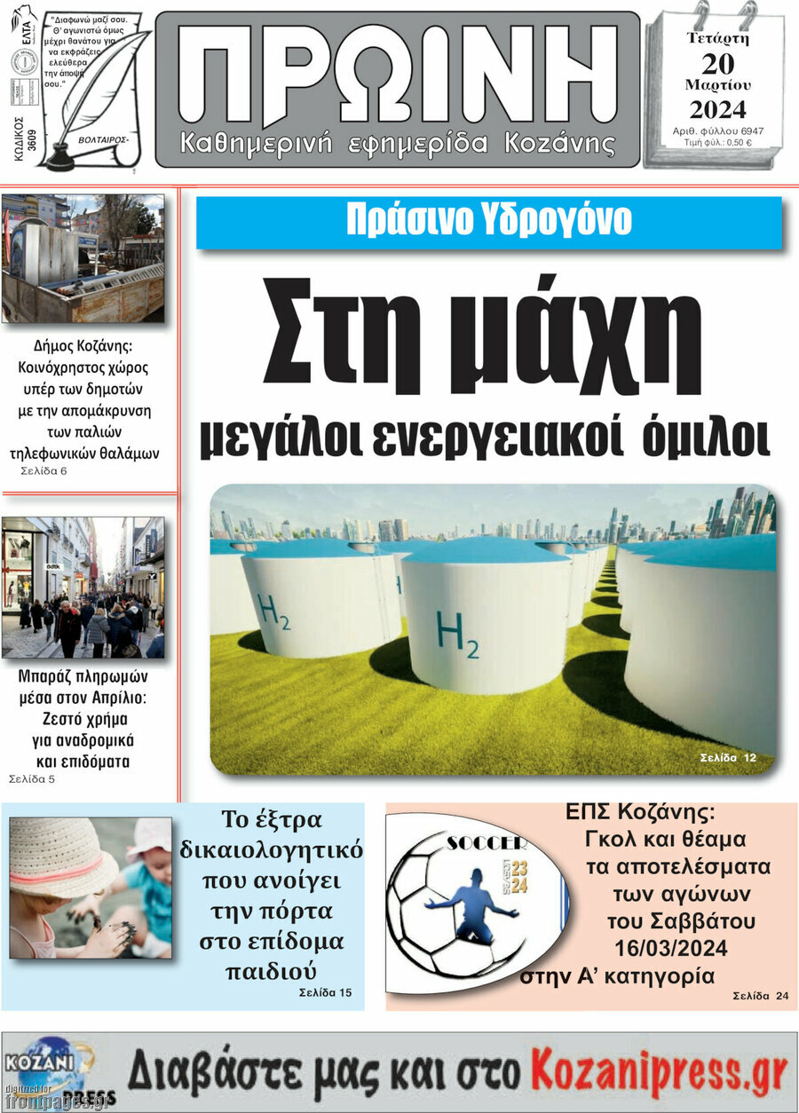 Πρωινή Κοζάνης