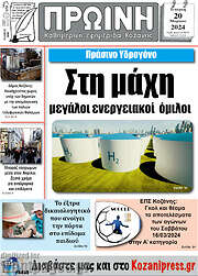 /Πρωινή Κοζάνης