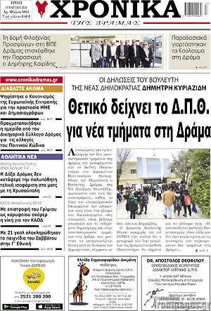 Πρωτοσέλιδο Χρονικά της Δράμας