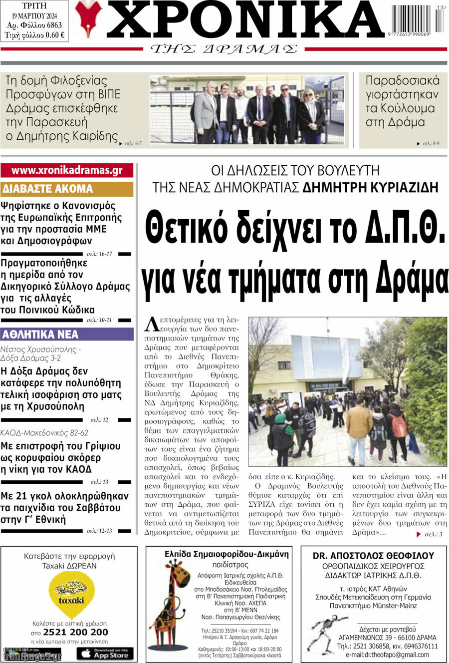 Χρονικά της Δράμας