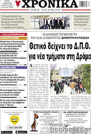 /Χρονικά της Δράμας