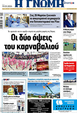 Πρωτοσέλιδο Η Γνώμη
