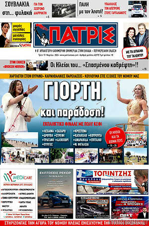 Πρωτοσέλιδο Πατρίς