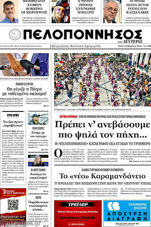 Πρωτοσέλιδο Πελοπόννησος