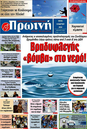 Πρωτοσέλιδο Πρωινή Ηλείας