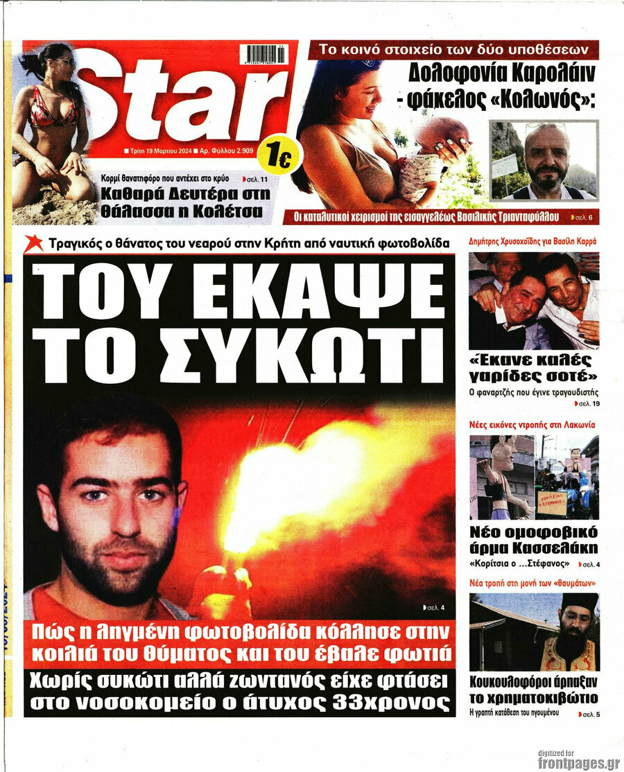 Πρωτοσέλιδο Εφημερίδα Star press 19/3/2024