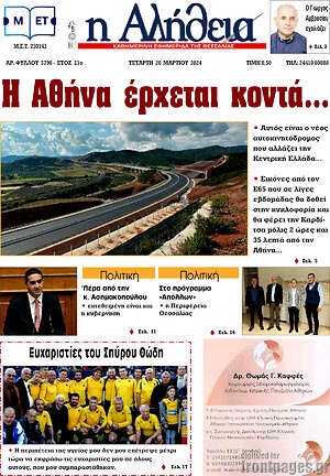 Πρωτοσέλιδο Η Αλήθεια