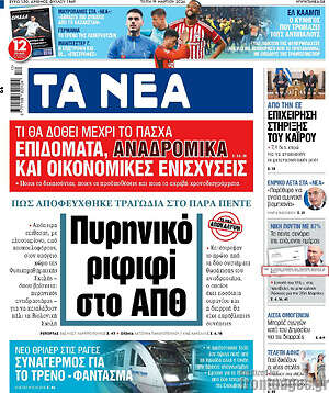 Τα Νέα: Πυρηνικό ριφιφί στο ΑΠΘ
