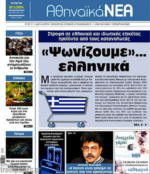Πρωτοσέλιδο Αθηναϊκά Νέα