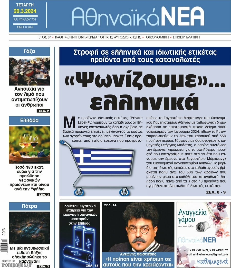 Αθηναϊκά Νέα