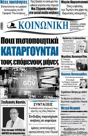 Πρωτοσέλιδο Κοινωνική