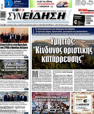 Πρωτοσέλιδο Συνείδηση