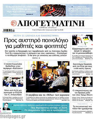 Απογευματινή: Προς αυστηρό ποινολόγιο για μαθητές και φοιτητές!