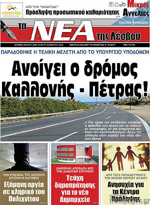 Πρωτοσέλιδο Νέα της Λέσβου