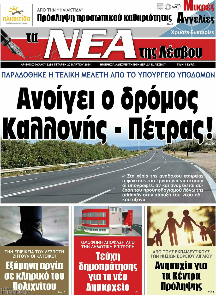 Νέα της Λέσβου
