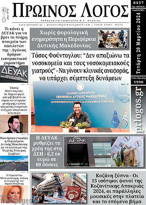 Πρωτοσέλιδο Πρωινός Λόγος