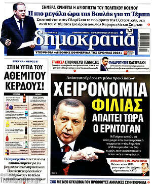 Πρωτοσέλιδο εφημερίδας Δημοκρατία - protoselida