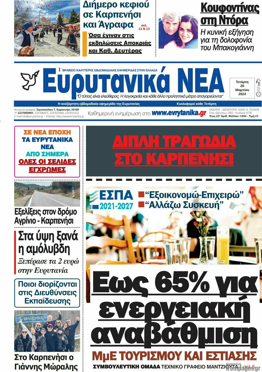 Ευρυτανικά Νέα