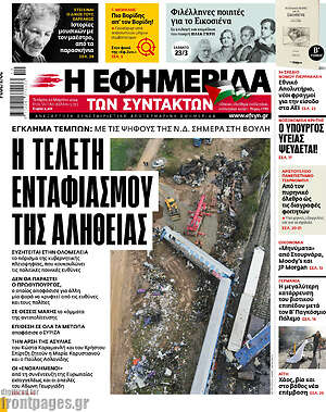 Η εφημερίδα των συντακτών: Η τελετή ενταφιασμού της αλήθειας