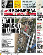 /Η εφημερίδα των συντακτών