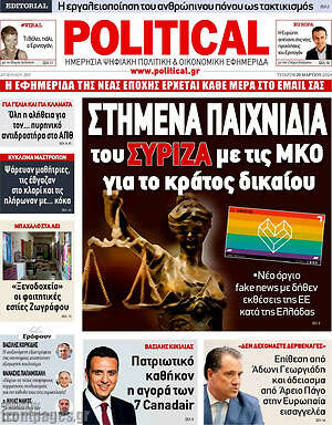 Πρωτοσέλιδο εφημερίδας Political - protoselida