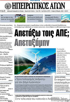Πρωτοσέλιδο Ηπειρωτικός Αγών