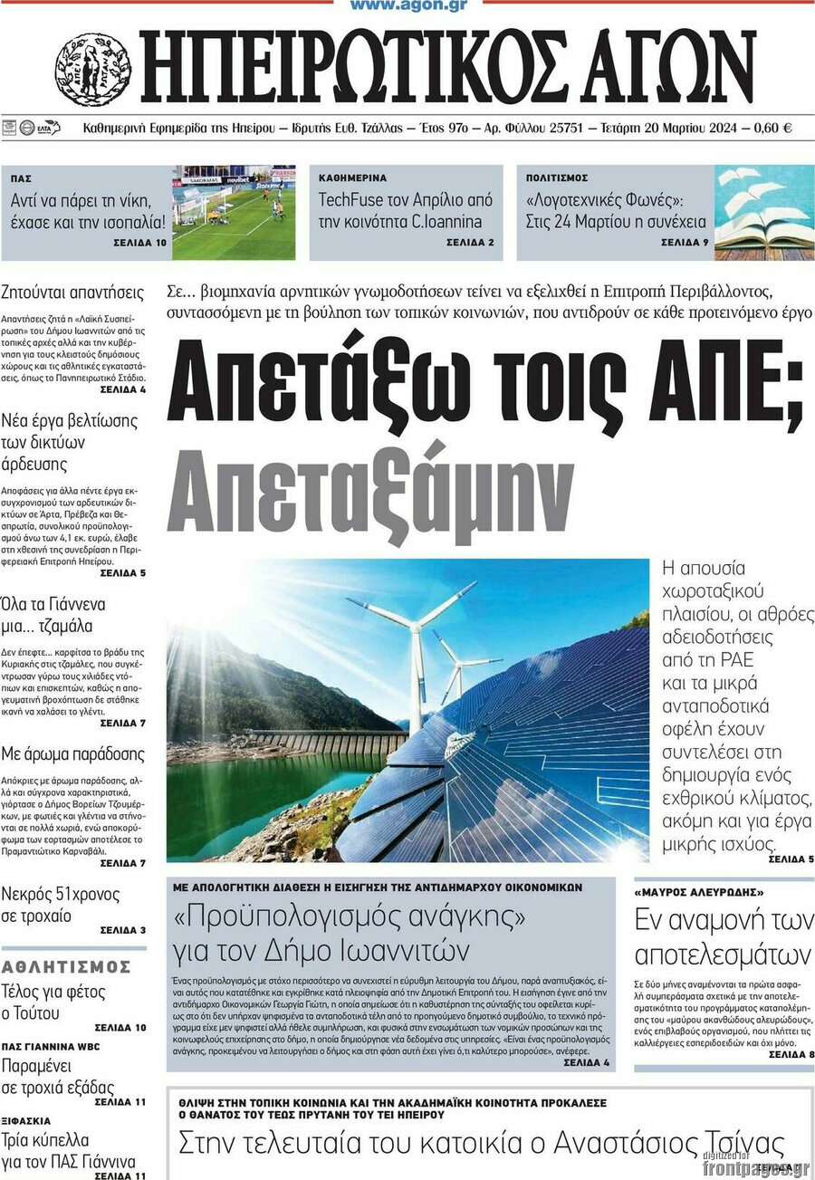 Ηπειρωτικός Αγών