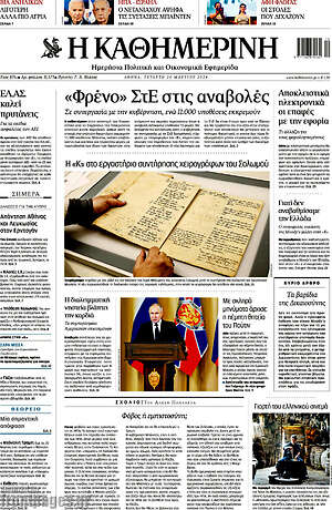Η Καθημερινή: "Φρένο" ΣτΕ στις αναβολές