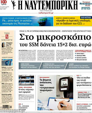 Η Ναυτεμπορική: Στο μικροσκόπιο του SSM δανεια 15+2 δισ. ευρώ