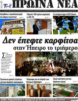 Πρωτοσέλιδο Πρωινά νέα